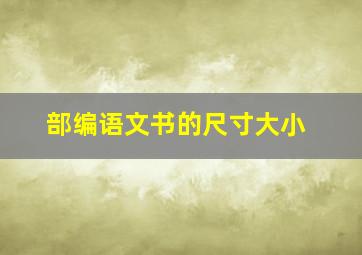 部编语文书的尺寸大小