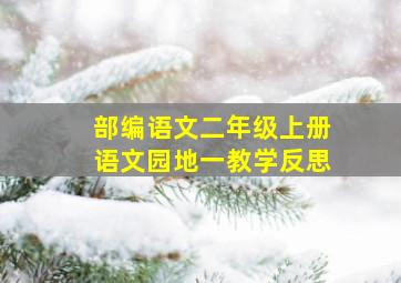 部编语文二年级上册语文园地一教学反思