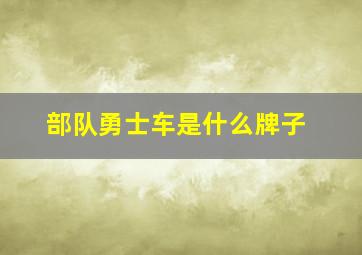 部队勇士车是什么牌子