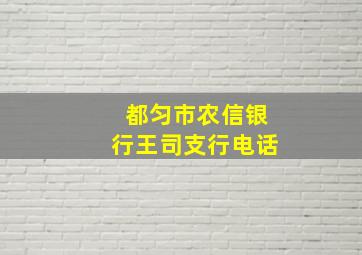 都匀市农信银行王司支行电话