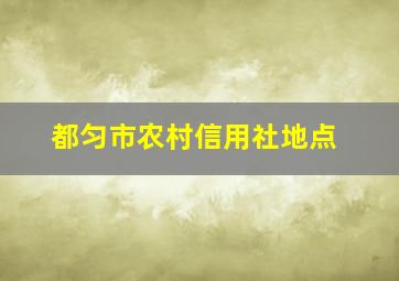 都匀市农村信用社地点