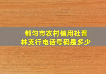 都匀市农村信用社普林支行电话号码是多少