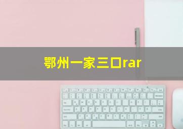 鄂州一家三口rar