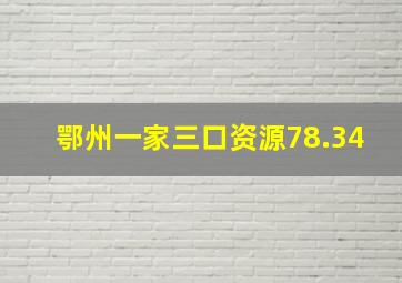 鄂州一家三口资源78.34