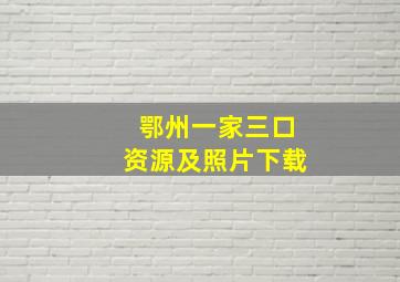 鄂州一家三口资源及照片下载