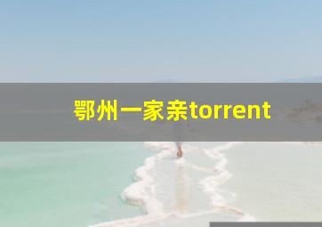 鄂州一家亲torrent