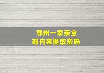 鄂州一家亲全部内容提取密码