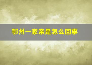 鄂州一家亲是怎么回事