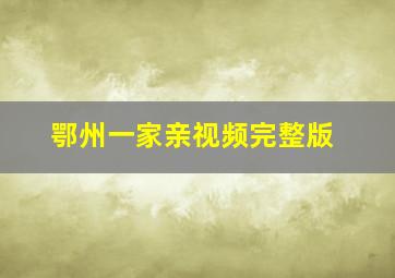 鄂州一家亲视频完整版