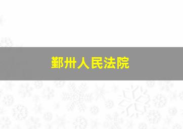 鄞卅人民法院