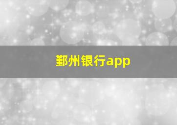 鄞州银行app