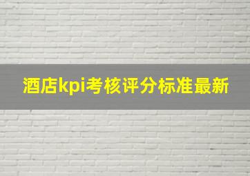 酒店kpi考核评分标准最新