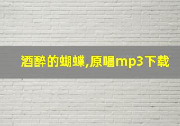 酒醉的蝴蝶,原唱mp3下载