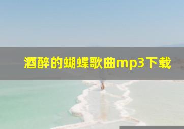 酒醉的蝴蝶歌曲mp3下载