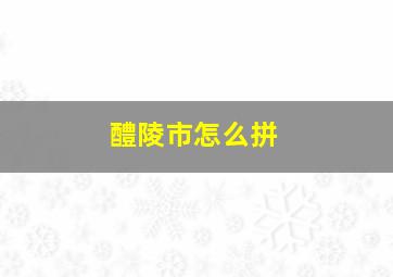 醴陵市怎么拼