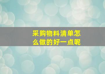 采购物料清单怎么做的好一点呢