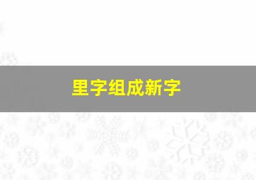 里字组成新字