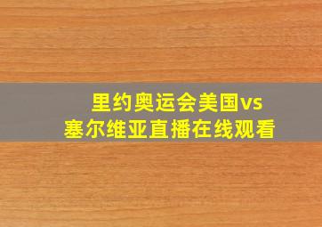 里约奥运会美国vs塞尔维亚直播在线观看