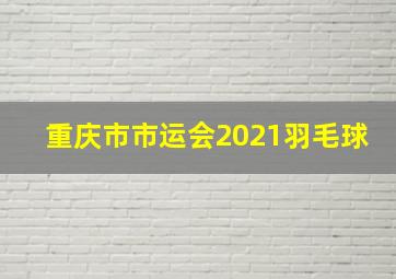 重庆市市运会2021羽毛球