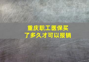 重庆职工医保买了多久才可以报销