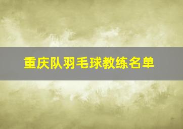 重庆队羽毛球教练名单