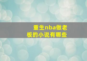 重生nba做老板的小说有哪些