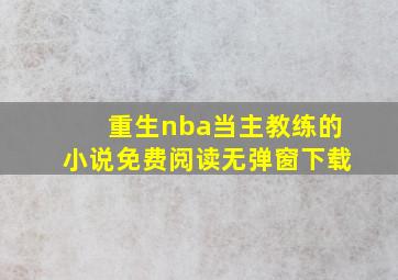 重生nba当主教练的小说免费阅读无弹窗下载