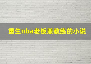 重生nba老板兼教练的小说