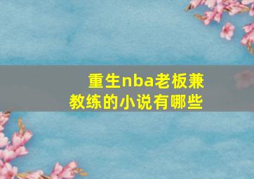 重生nba老板兼教练的小说有哪些