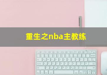 重生之nba主教练