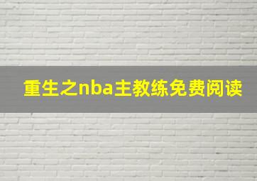 重生之nba主教练免费阅读