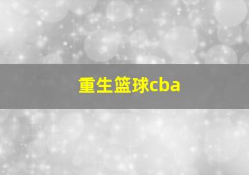 重生篮球cba