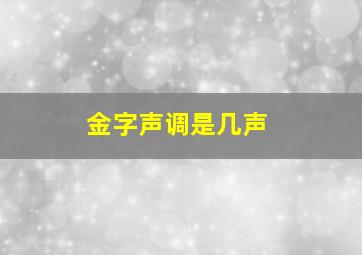 金字声调是几声