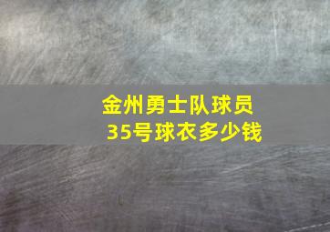 金州勇士队球员35号球衣多少钱