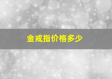 金戒指价格多少