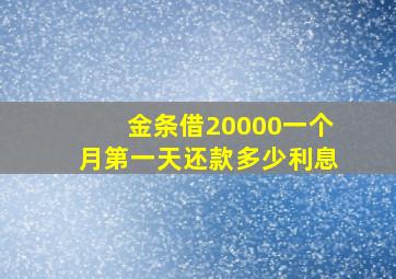 金条借20000一个月第一天还款多少利息