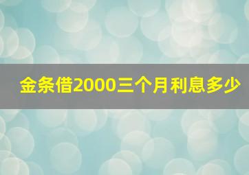 金条借2000三个月利息多少