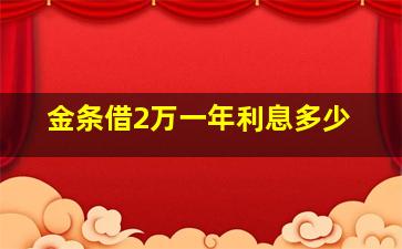 金条借2万一年利息多少