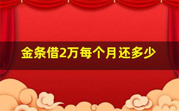 金条借2万每个月还多少