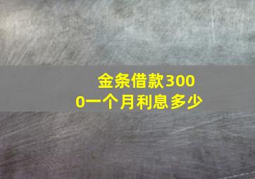 金条借款3000一个月利息多少