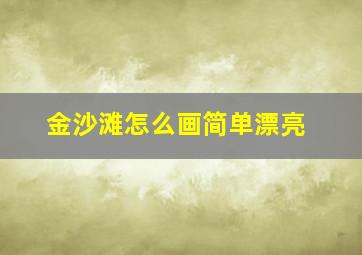 金沙滩怎么画简单漂亮