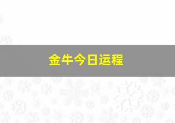 金牛今日运程