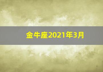 金牛座2021年3月