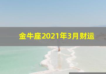 金牛座2021年3月财运