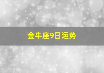 金牛座9日运势