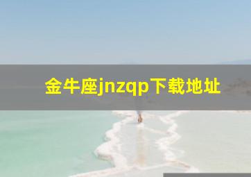 金牛座jnzqp下载地址