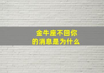 金牛座不回你的消息是为什么