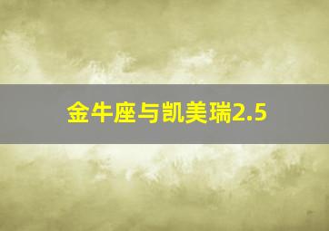 金牛座与凯美瑞2.5