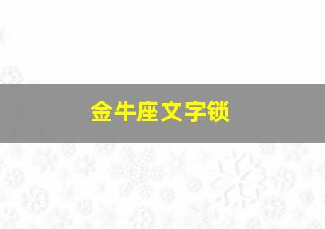 金牛座文字锁