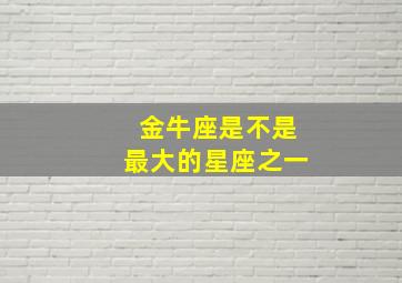 金牛座是不是最大的星座之一